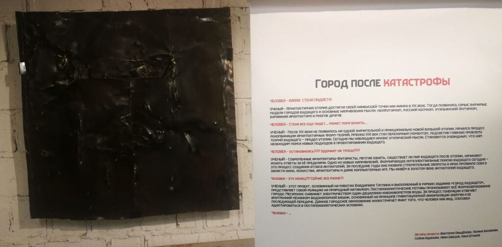Город после катастрофы. Авторы проекта: Виктория Обыдёнова, Полина Баскакова, София Жданова, Иван Швецов, Илья Штыков